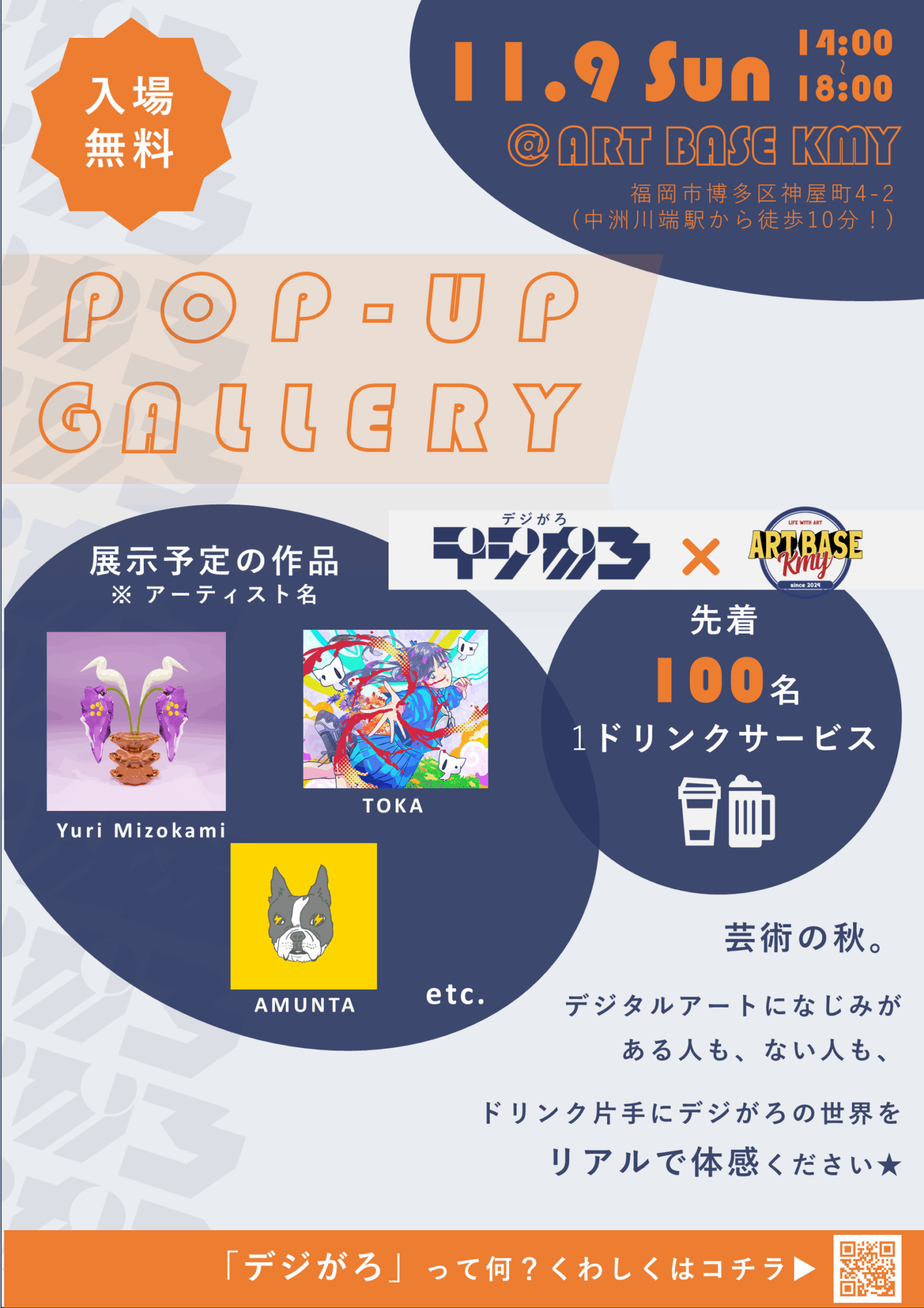 11/9（日）、デジがろのイベントを開催します！（先着100名ドリンク無料）